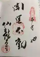 仙龍寺の御朱印
