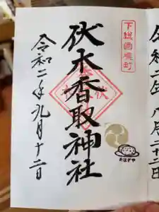 伏木香取神社の御朱印(2020年09月12日(土) 19時17分04秒投稿)