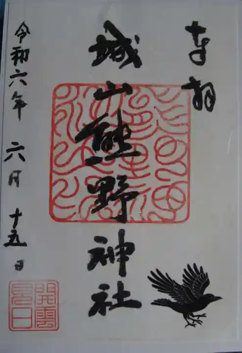 城山熊野神社(東京都)