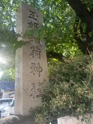 玉姫稲荷神社(東京都)