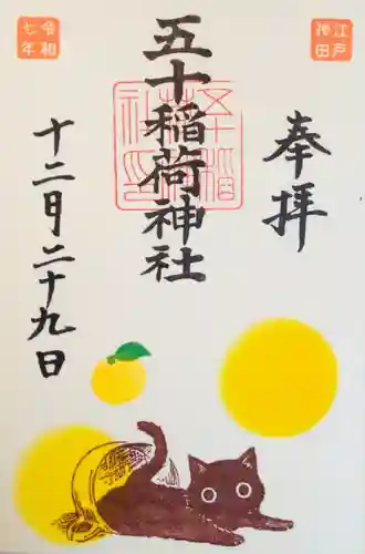 五十稲荷神社(栄寿稲荷神社)(東京都)