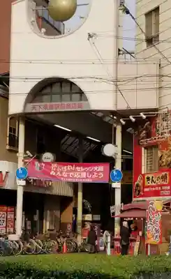 聖天山正圓寺(大阪府)