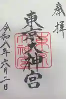 東京大神宮の御朱印