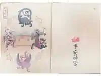 平安神宮の御朱印帳