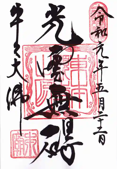 東本願寺本廟 牛久浄苑(牛久大仏)の御朱印