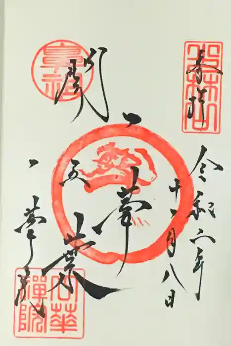 一華院の御朱印