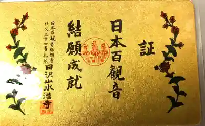 水潜寺の授与品その他