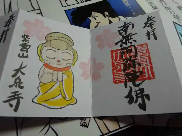 紫雲山 大泉寺の御朱印