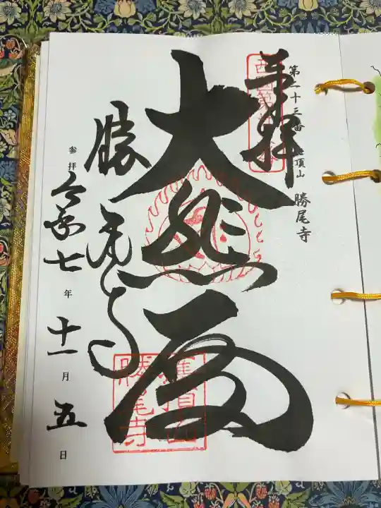 勝尾寺(大阪府)