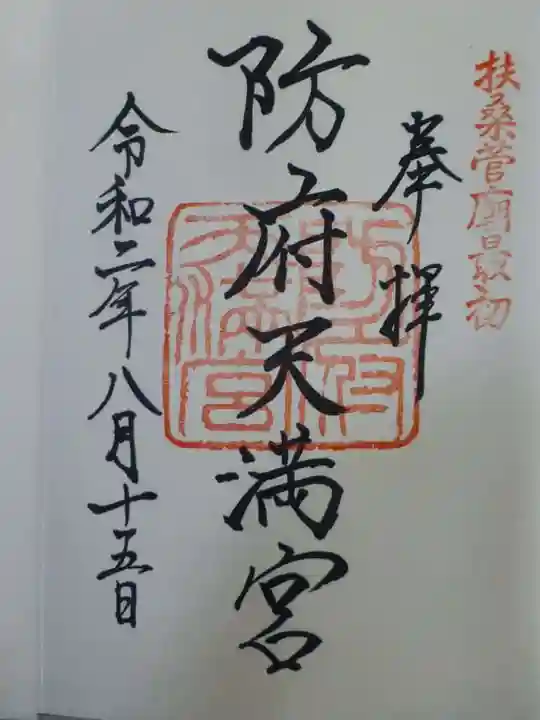 防府天満宮(山口県)