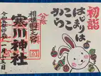 寒川神社の御朱印
