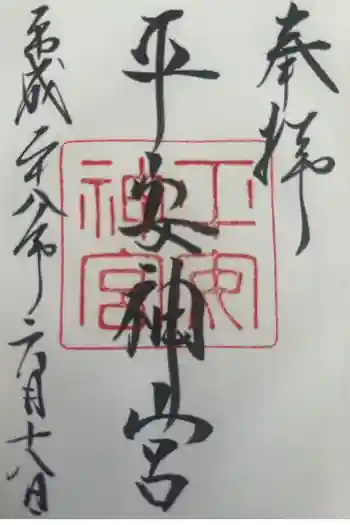 平安神宮の御朱印 2016年06月