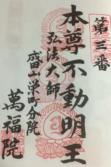 成田山 萬福院の御朱印