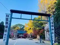 富部神社の建物その他