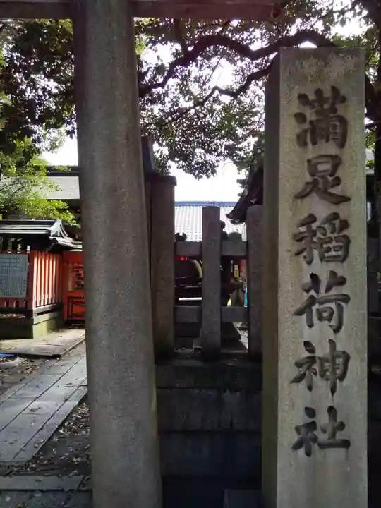満足稲荷神社のその他建物