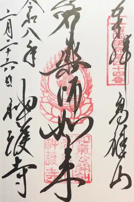 神護寺の御朱印