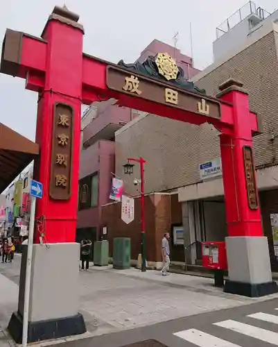 成田山深川不動堂（新勝寺東京別院）の山門