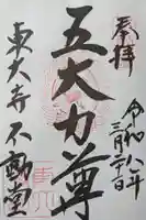 東大寺 不動堂の御朱印