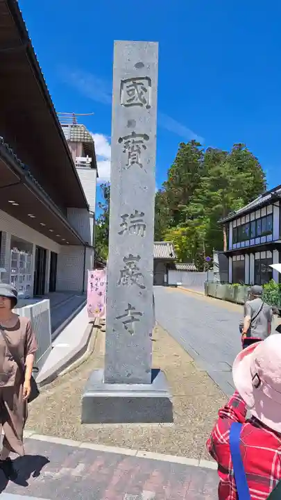 瑞巌寺(宮城県)