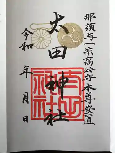 太田神社の御朱印