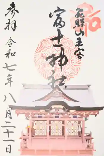 富士神社の御朱印