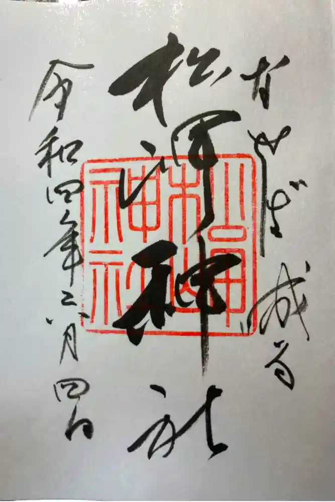 松岬神社の御朱印