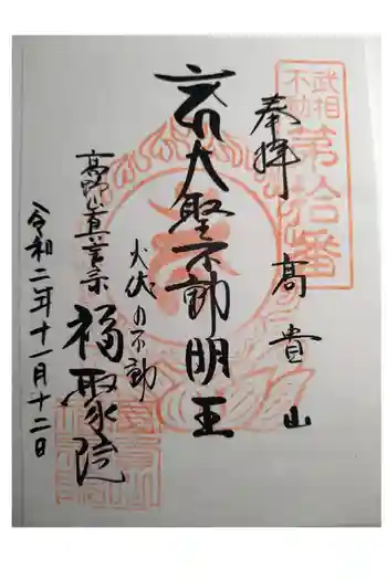 福聚院の御朱印 2020年11月