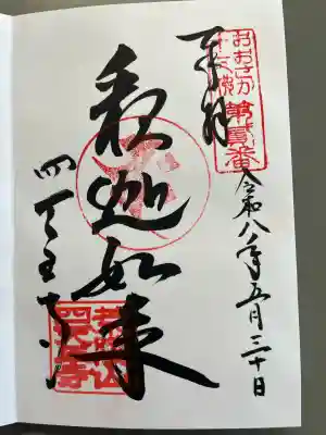 四天王寺の御朱印