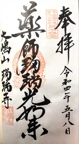 瑠璃寺(長野県)