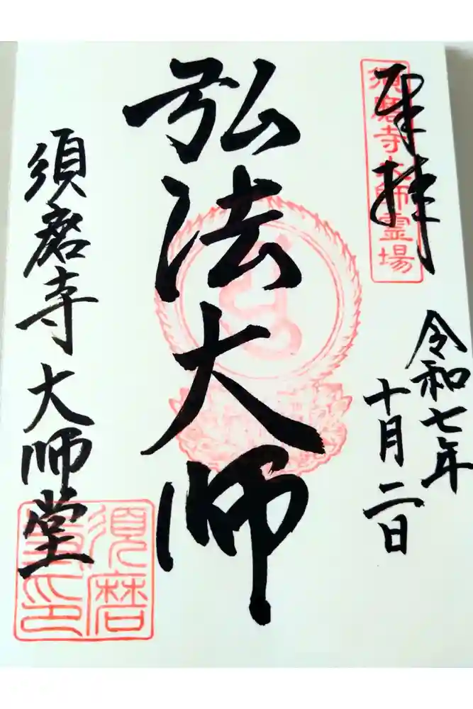 福祥寺（須磨寺）の御朱印