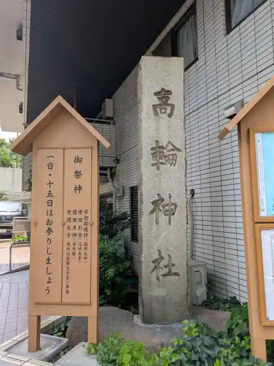 高輪神社(東京都)