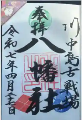 川中島古戦場八幡社(長野県)