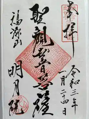 御朱印