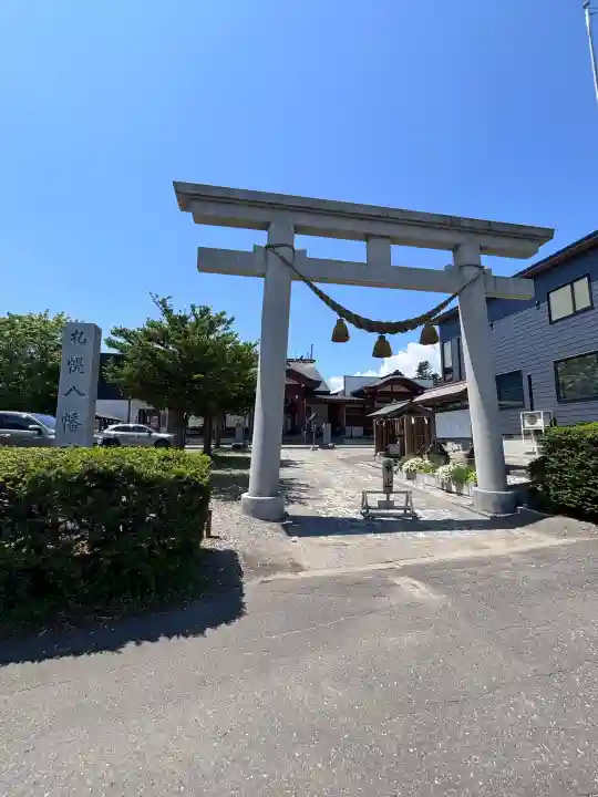 札幌八幡宮(北海道)