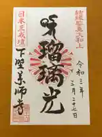 下野薬師寺 (旧 安國寺)の御朱印