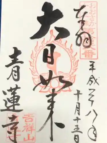 青蓮寺の御朱印