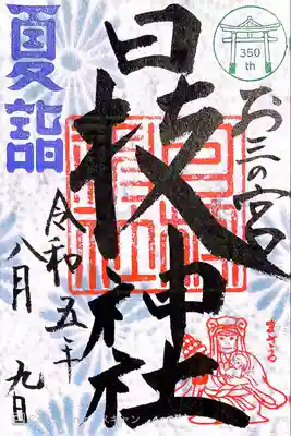 お三の宮日枝神社(神奈川県)