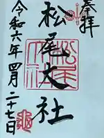 松尾大社(京都府)