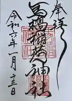 馬橋稲荷神社(東京都)