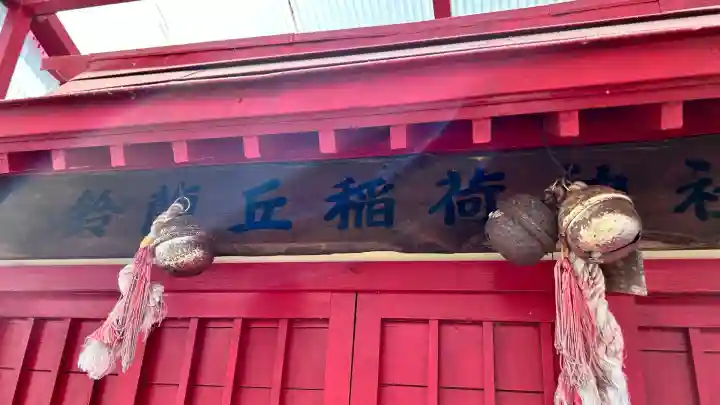 鈴蘭丘稲荷神社(北海道)