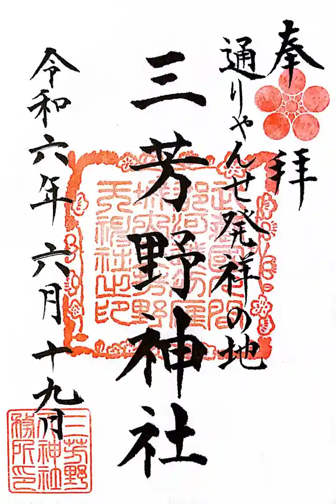 三芳野神社の御朱印