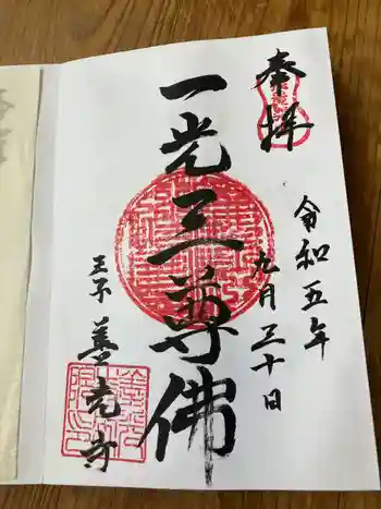 王子 善光寺の御朱印 2023年09月