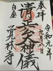 覚林寺の御朱印