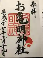 お亀明神社の御朱印