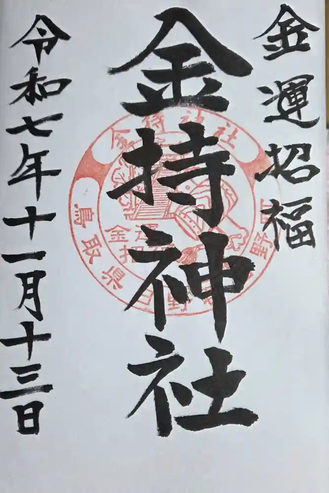金持神社の御朱印
