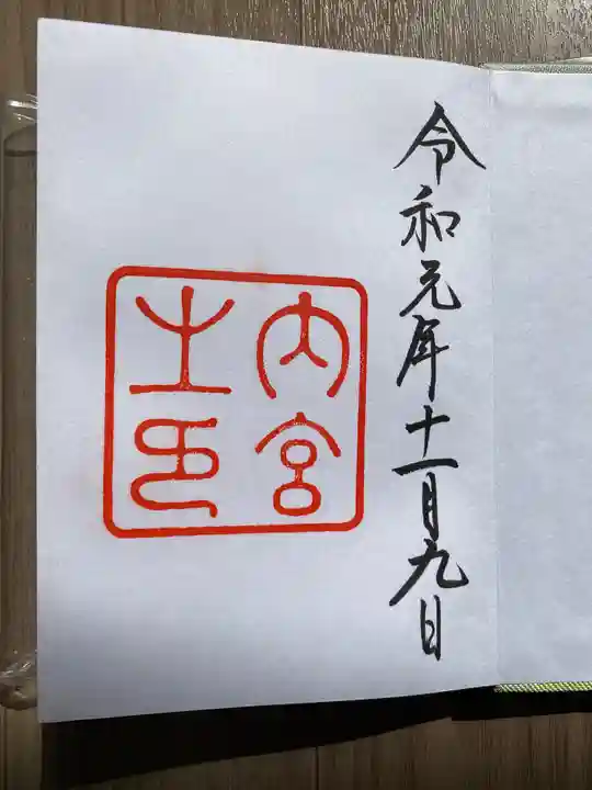 伊勢神宮内宮(皇大神宮)の御朱印