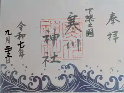 寒川神社の御朱印