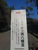 休ヶ岡八幡宮(薬師寺境内社)のその他建物