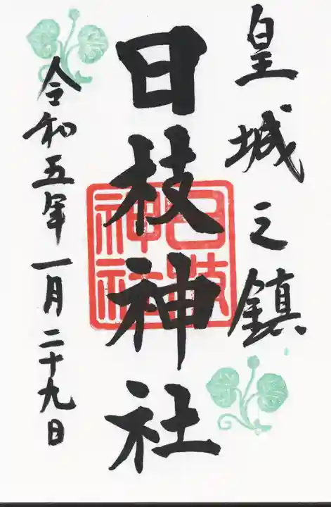 日枝神社の御朱印