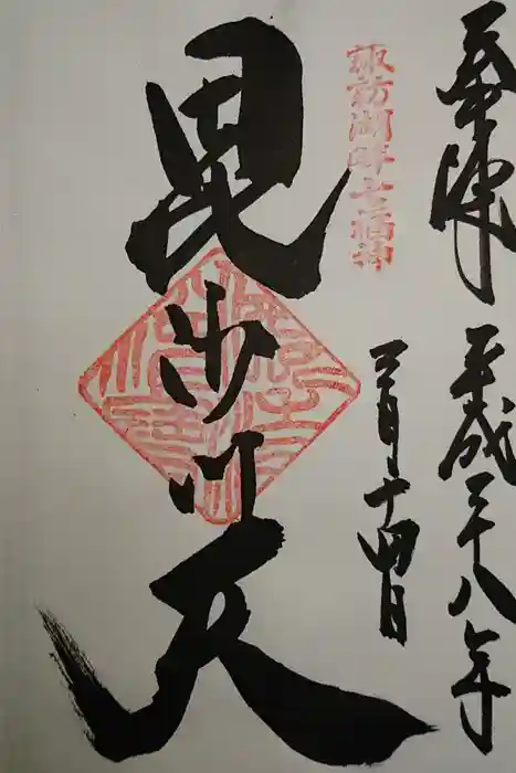 久保寺の御朱印
